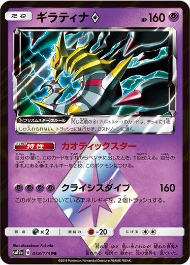 058/173 Giratina SM12a