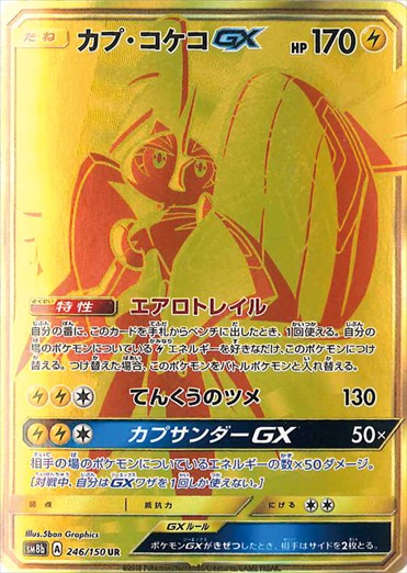 246/150 Tapu Koko GX UR SM8b