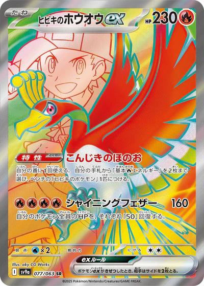 077/063 Ethan's Ho-Oh ex SR SV9a 
