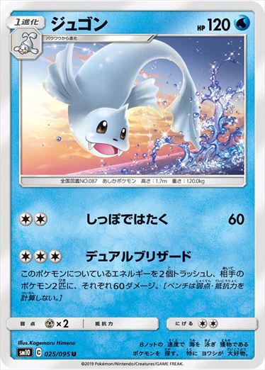 025/095 Dewgong sm10