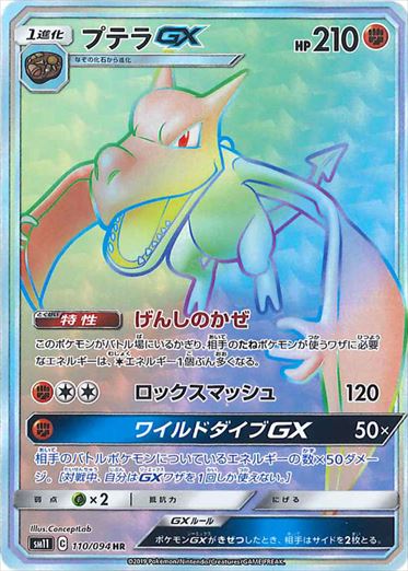 110/094 Aerodactyl GX HR SM11