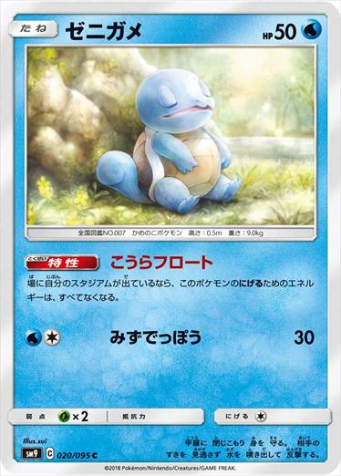 020/095 Squirtle SM9