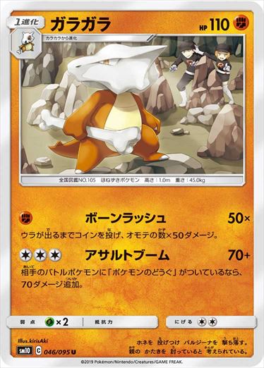 046/095 Marowak sm10