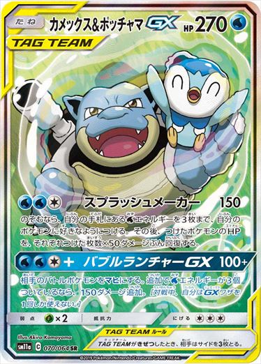 070/064 Blastoise & Piplup SR SM11a