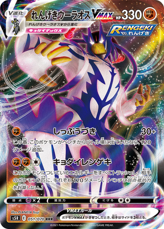 051/070 Rapid Strike Urshifu VMAX S5R
