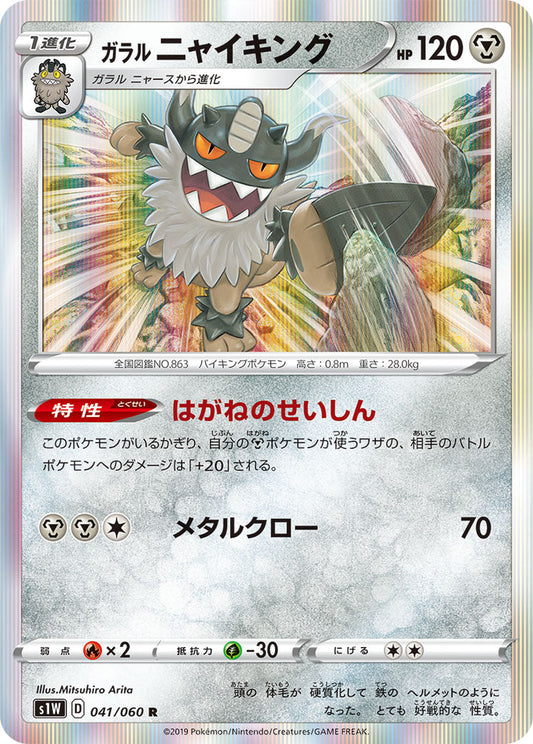 041/060 Galarian Perrserker S1W