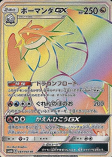 083/066 Salamence GX HR SM6b