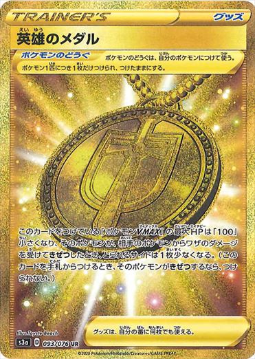 093/076 Hero's Medal UR S3a