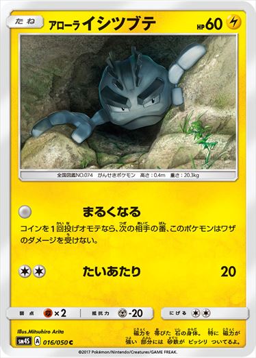 016/050 Alolan Geodude SM4S