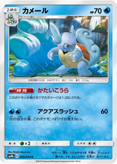 009/054 Wartortle SM9b