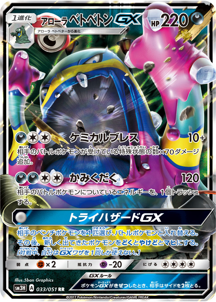 033/051 Alolan Muk GX SM3H