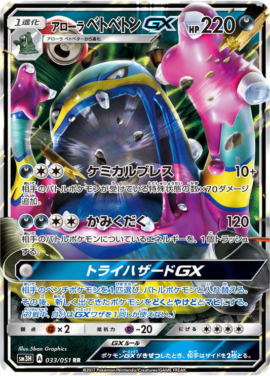 033/051 Alolan Muk GX SM3H
