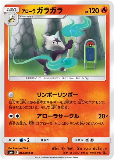 010/094 Alolan Marowak SM6