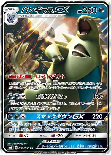 059/095 Tyranitar GX SM8