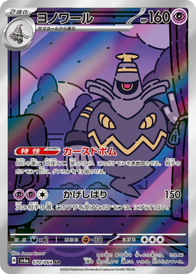 070/064 Dusknoir AR SV6a 