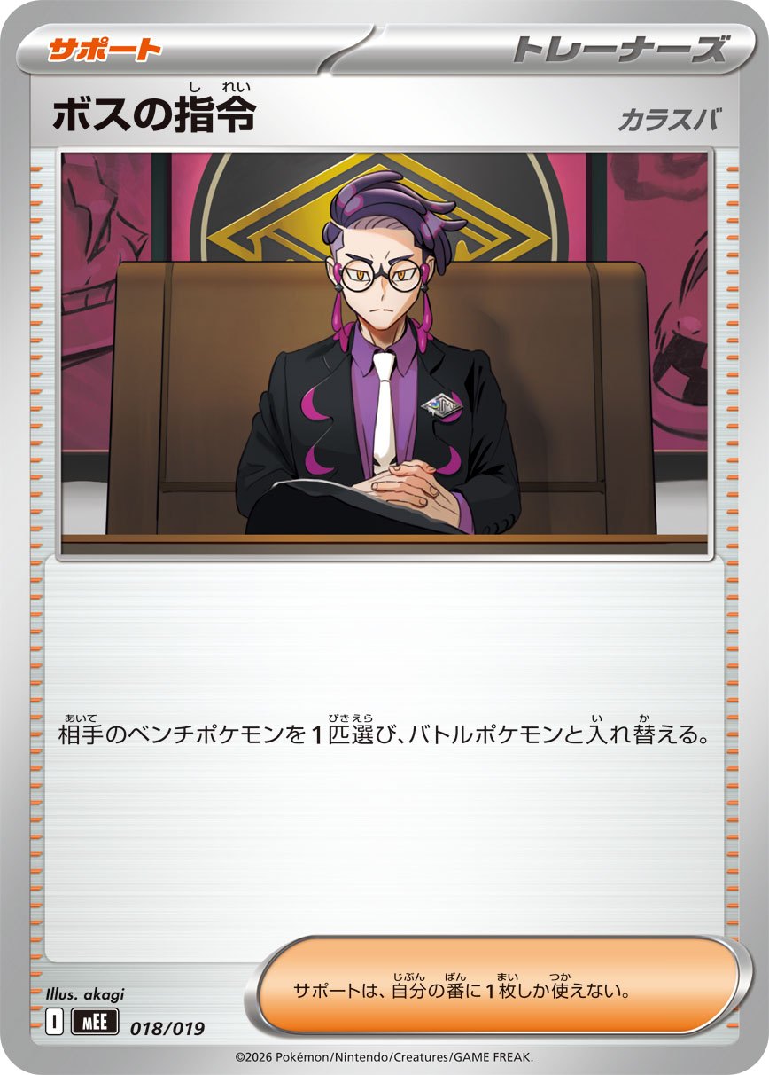 018/019 Boss's Orders MEE
