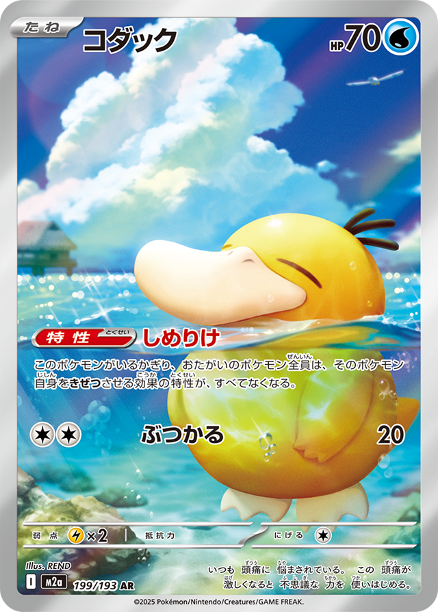 199/193 Psyduck AR M2a 