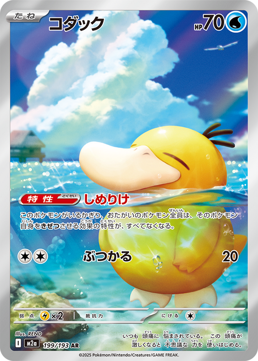 199/193 Psyduck AR M2a 