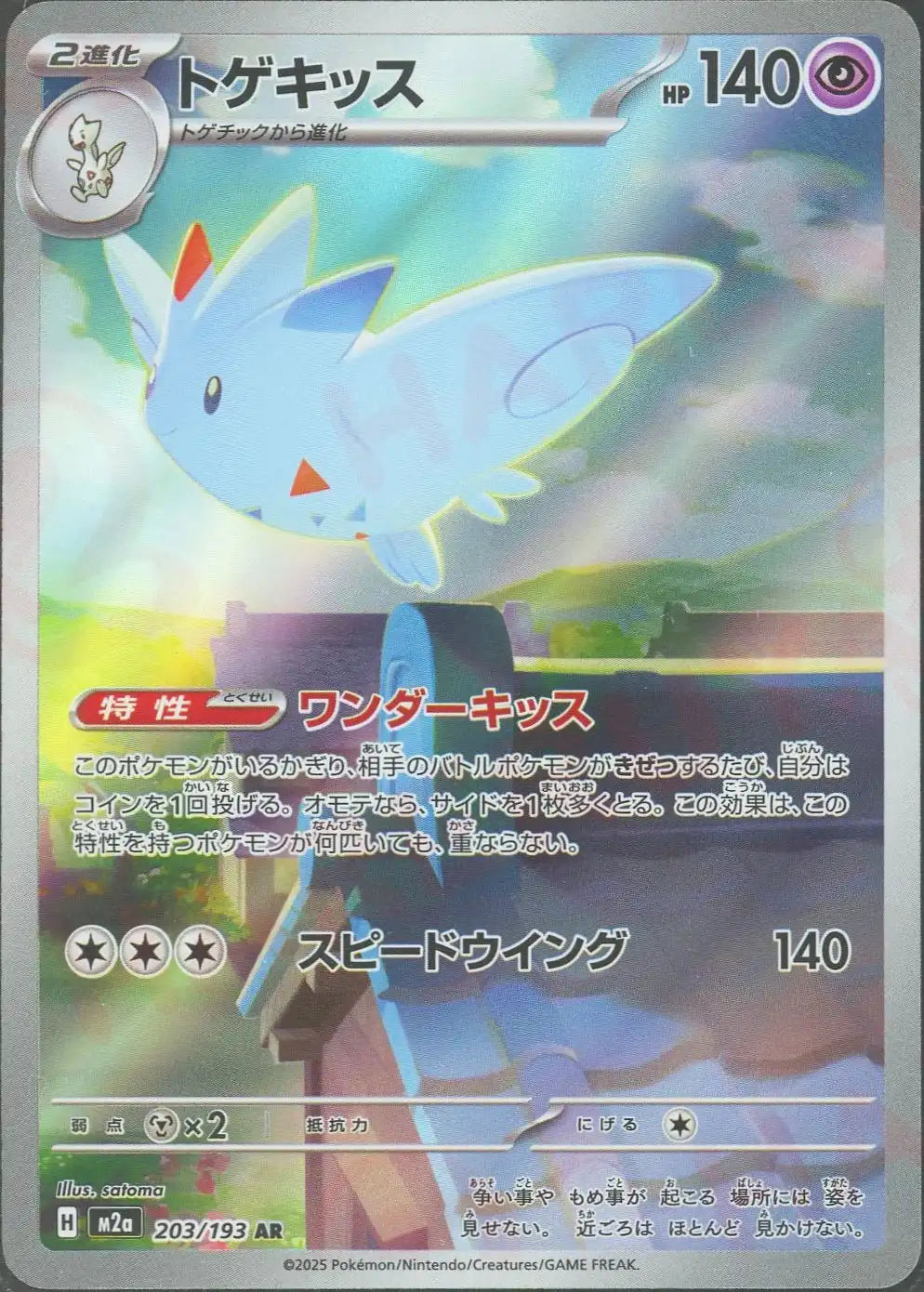 203/193 Togekiss AR M2a 