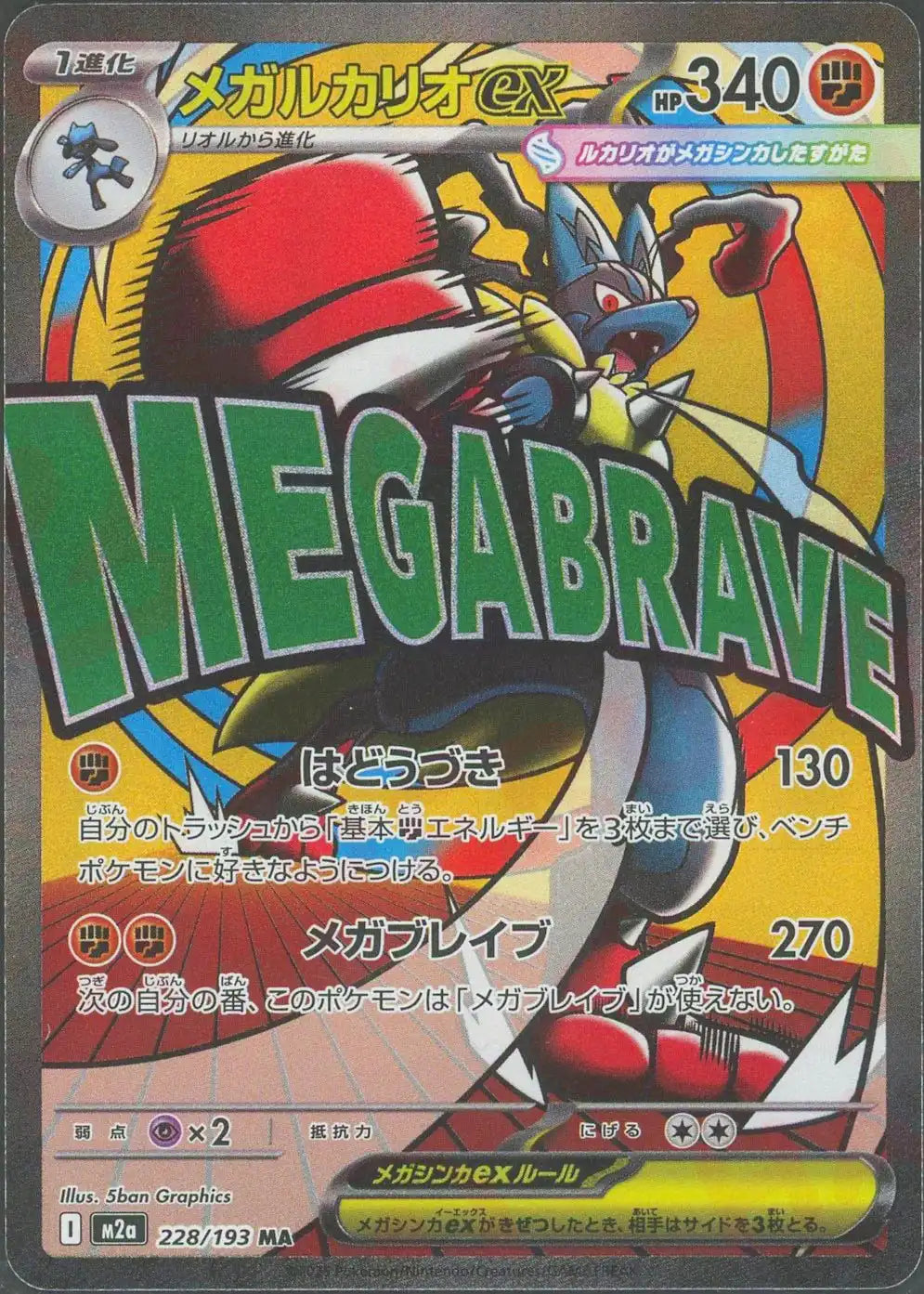 228/193 Mega Lucario ex MA M2a 