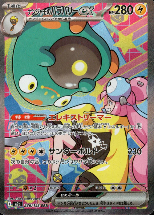 236/193 Iono's Bellibolt ex SAR M2a 