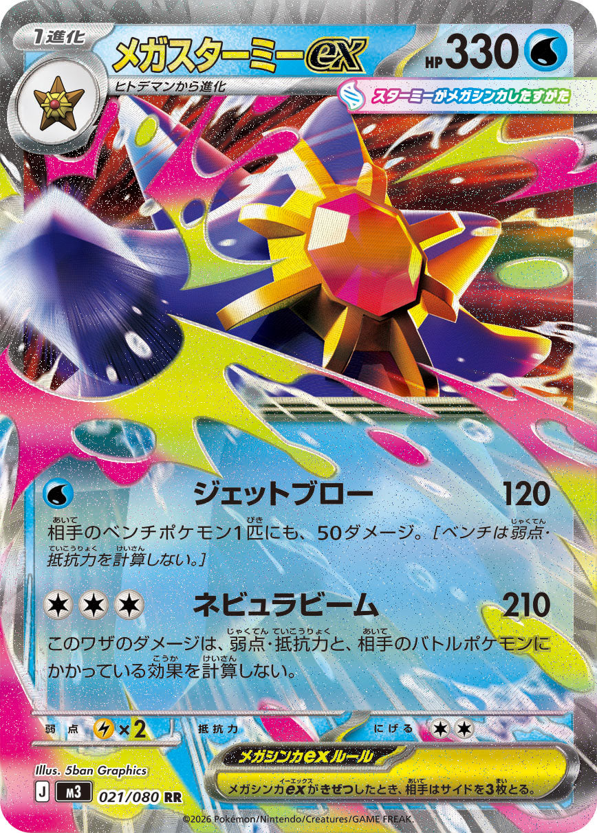 021/080 Starmie ex M3
