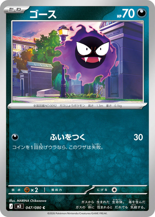 047/080 Gastly M3
