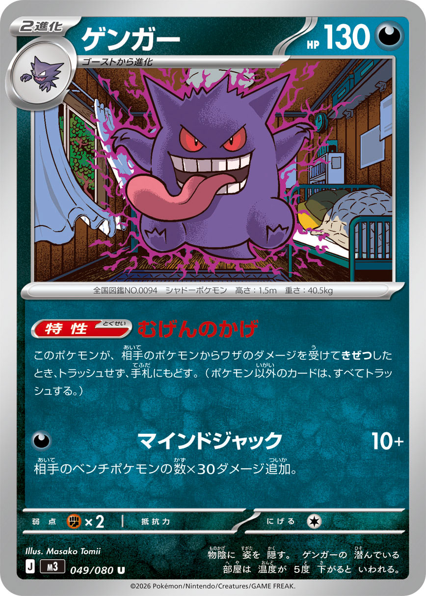 049/080 Gengar M3