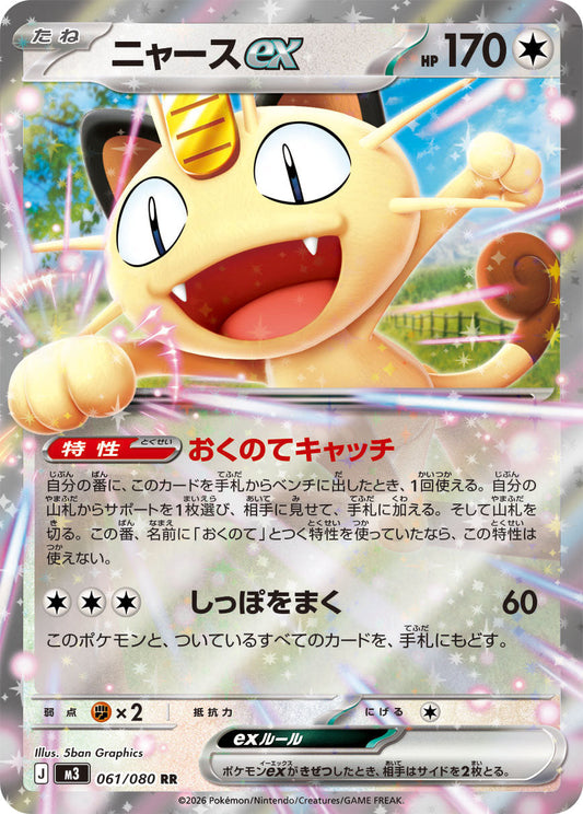 061/080 Meowth ex M3