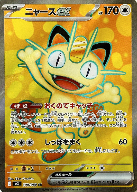 100/080 Meowth ex M3