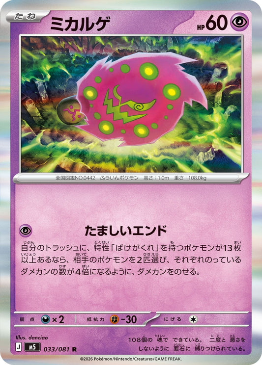033/081 Spiritomb M5