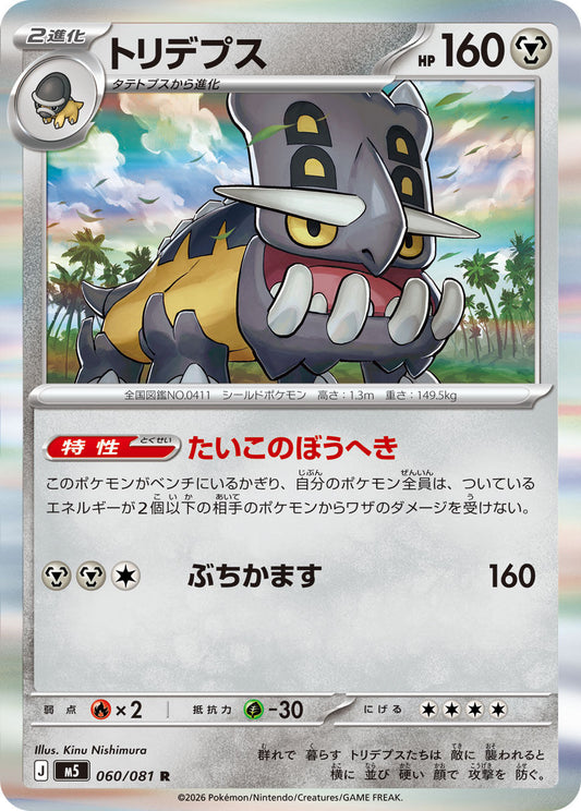 060/081 Bastiodon M5