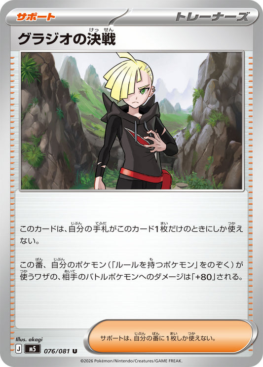 076/081 Gladion's Last Stand M5