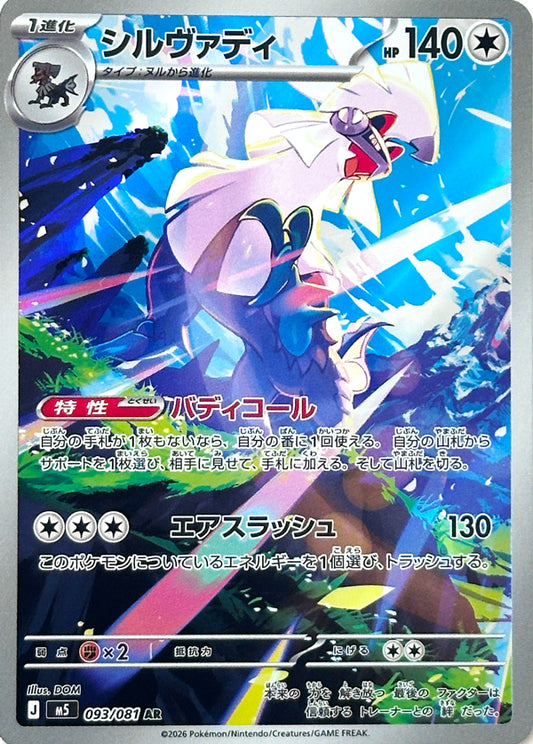 093/081 Silvally M5
