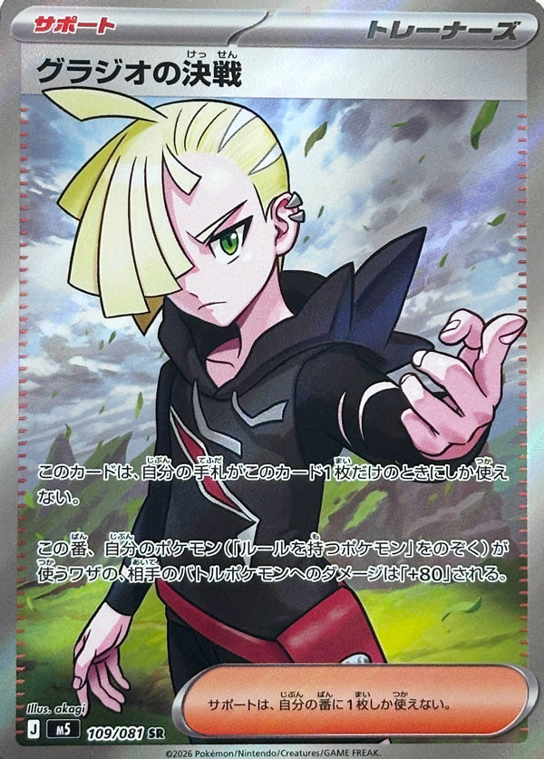 109/081 Gladion's Last Stand M5