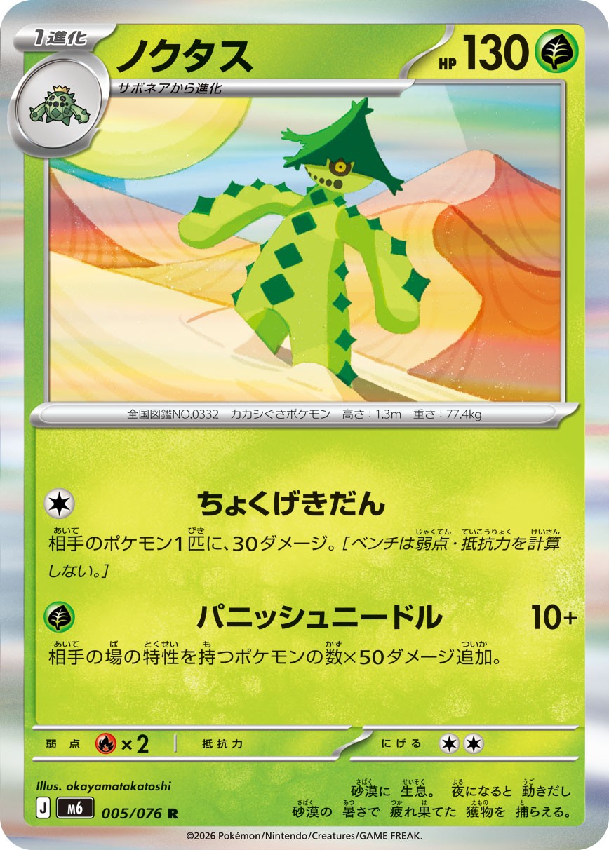 005/076 Cacturne M6