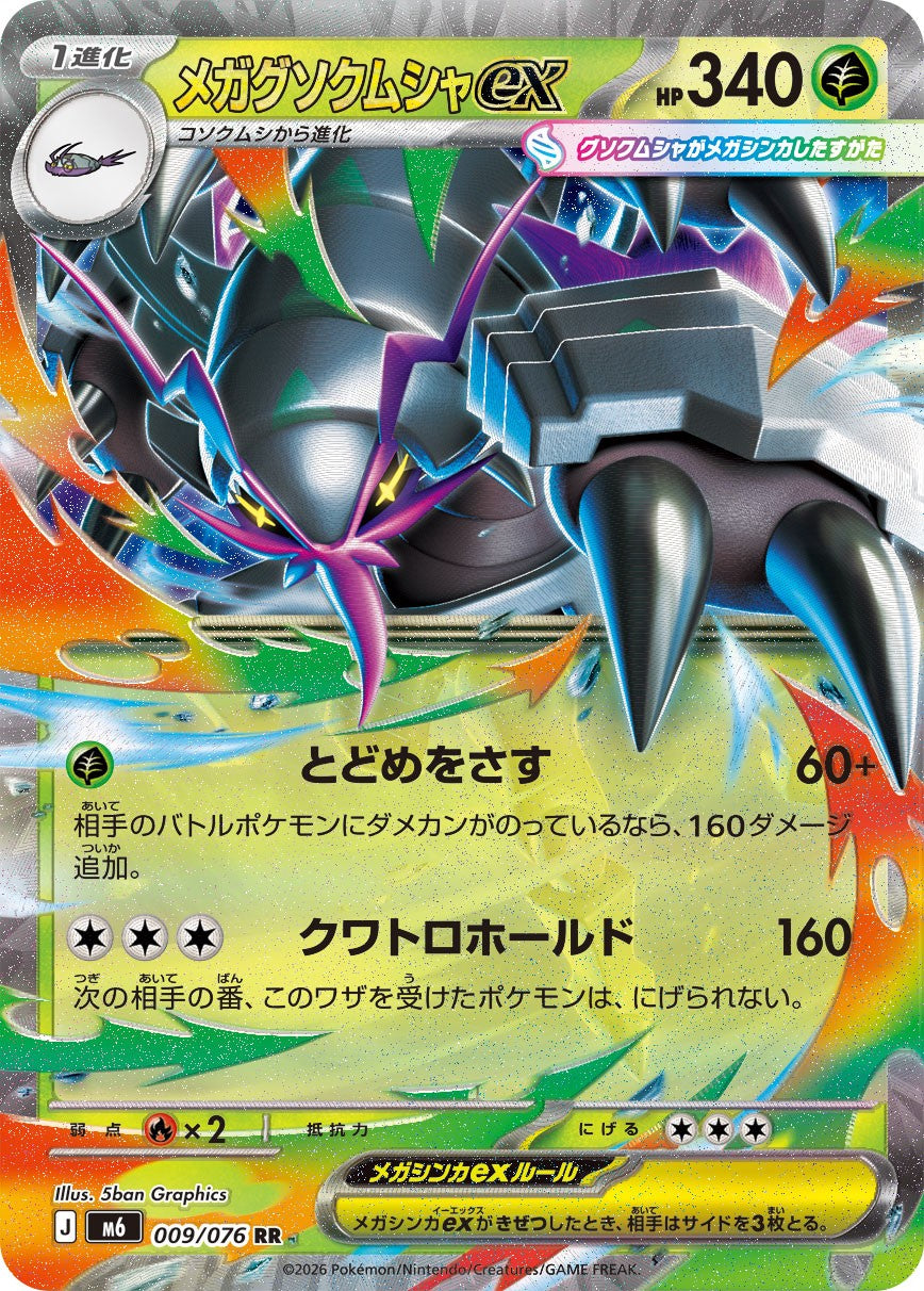 009/076 Mega Golisopod ex M6