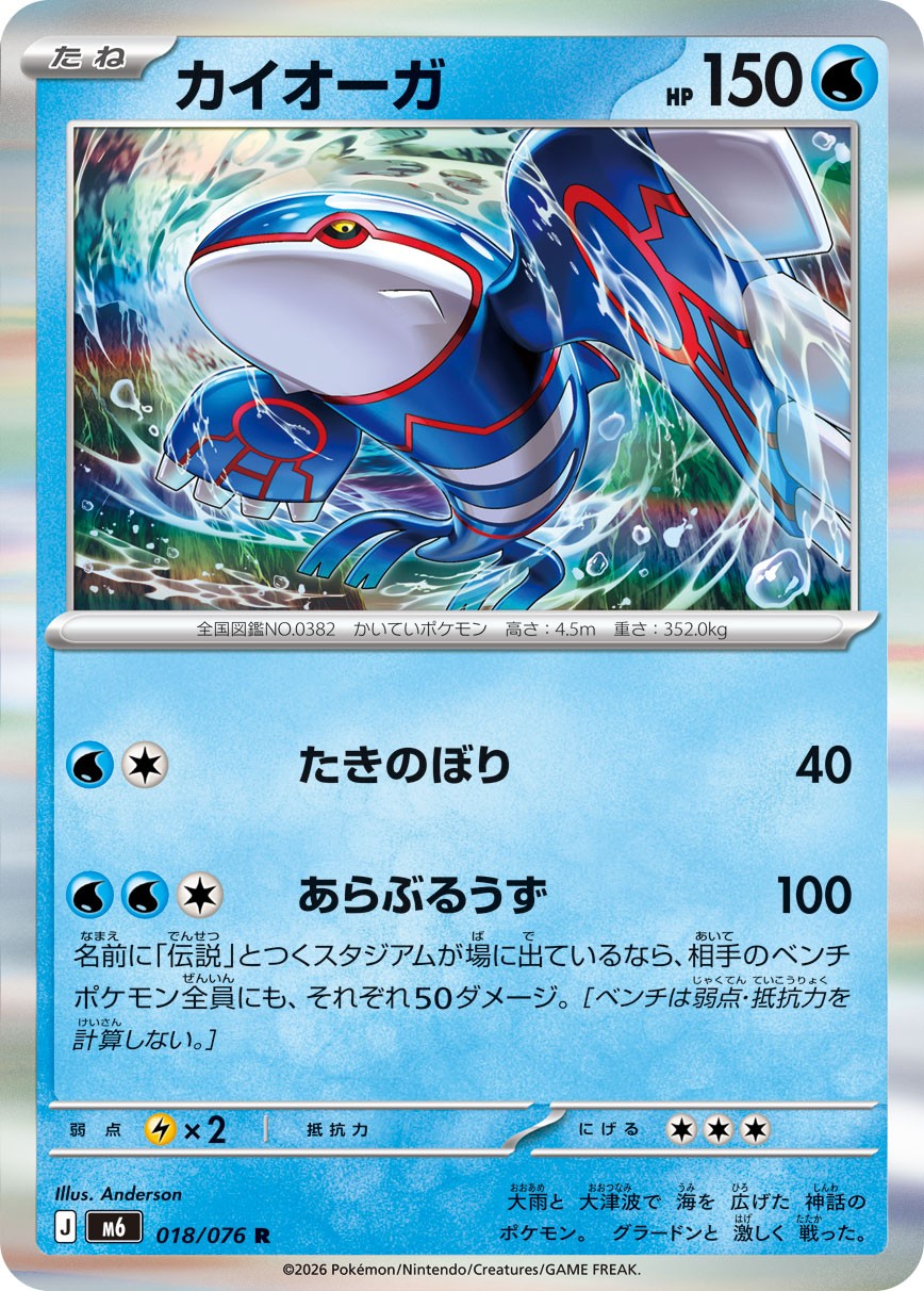 018/076 Kyogre M6