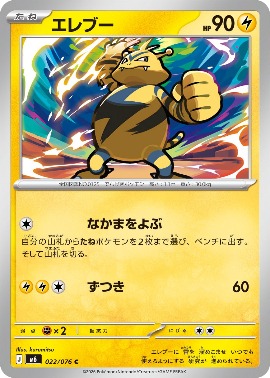 022/076 Electabuzz M6