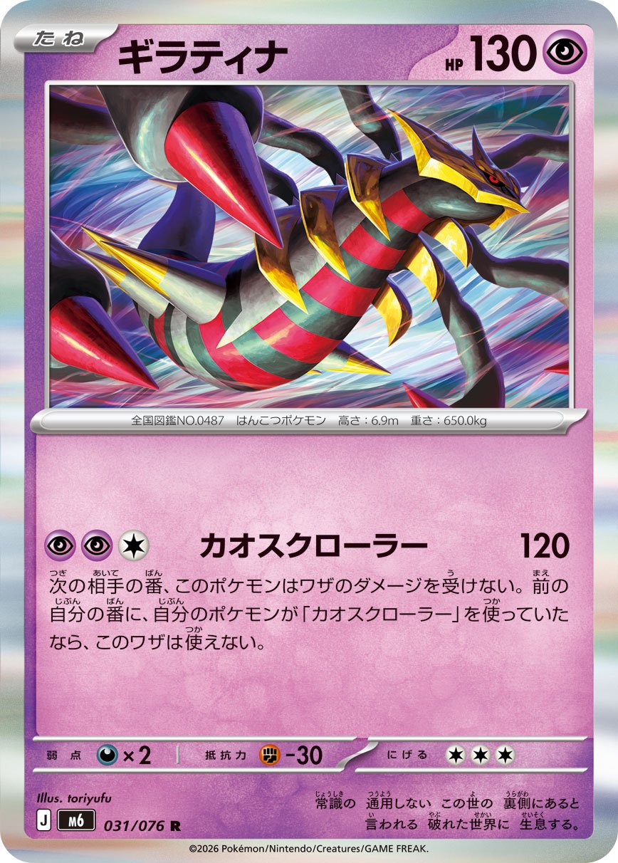 031/076 Giratina M6