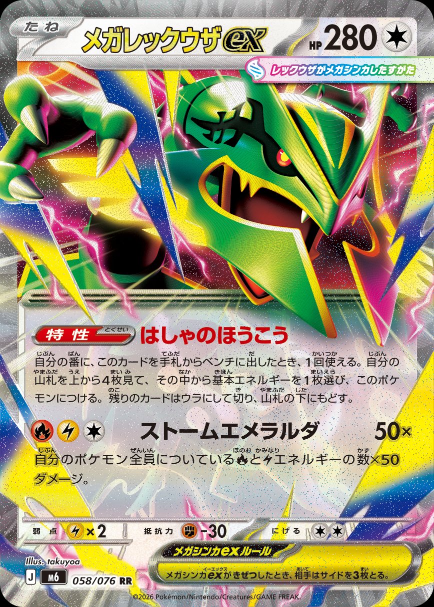 058/076 Mega Rayquaza ex M6