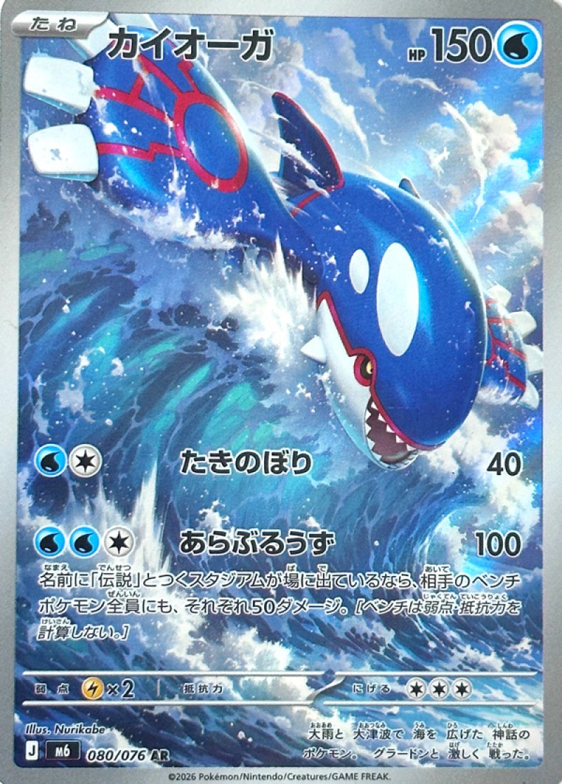 080/076 Kyogre AR M6