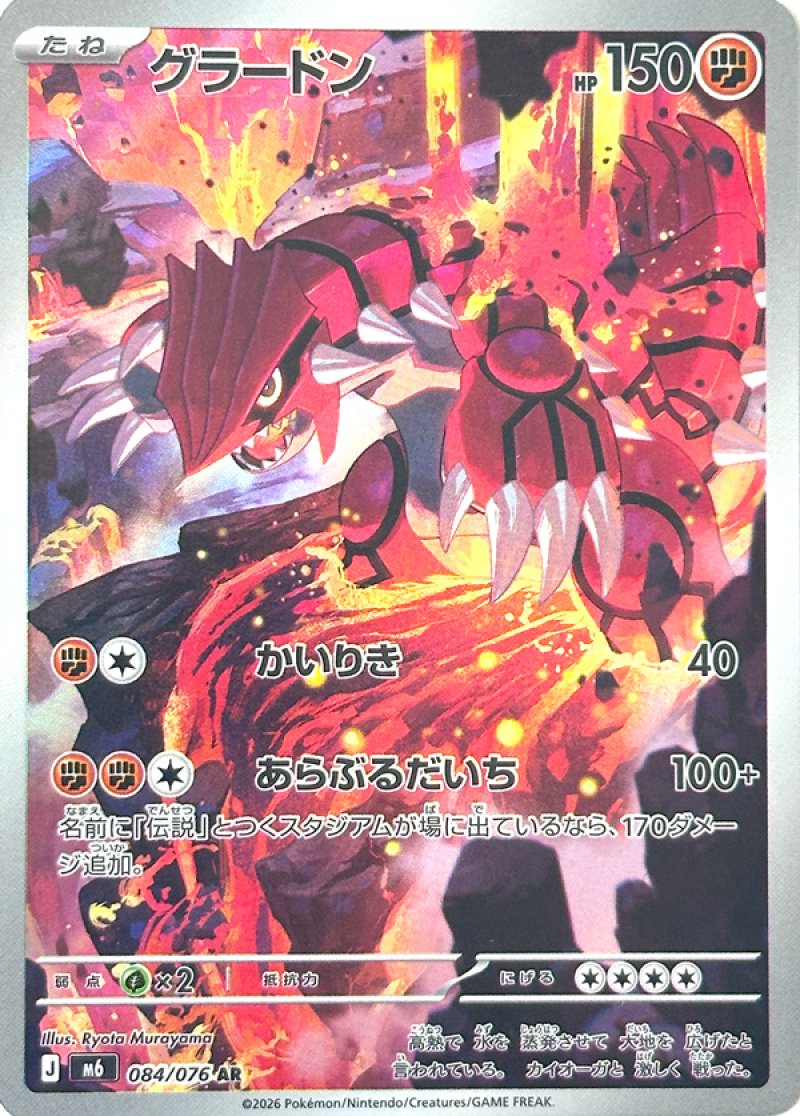 084/076 Groudon AR M6