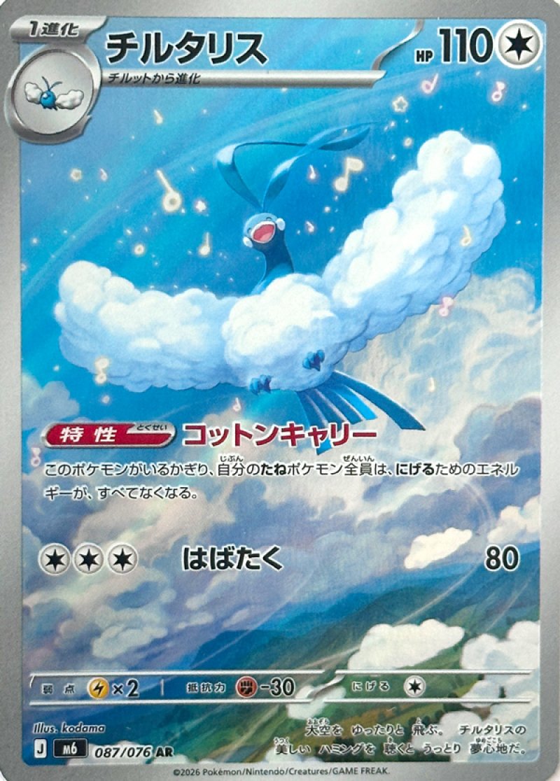 087/076 Altaria AR M6