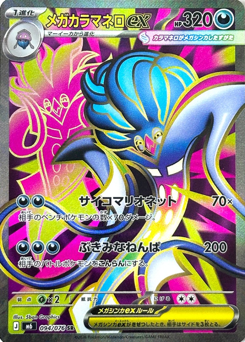 094/076 Mega Malamar ex SR M6