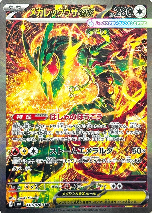 110/076 Mega Rayquaza ex SAR M6