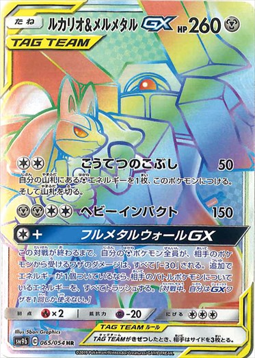 065/054 Lucario & Melmetal HR SM9b
