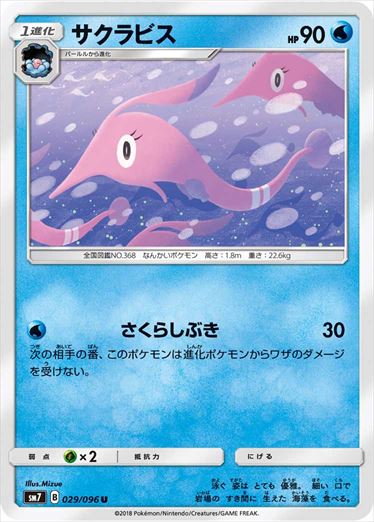 029/096 Gorebyss SM7