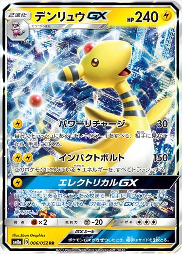 006/052 Ampharos GX SM8a