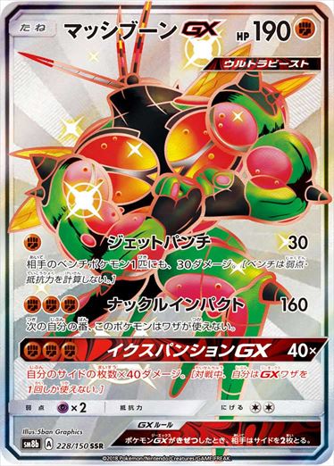 228/150 Buzzwole GX SSR SM8b